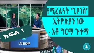 LTV SHOW : የሚፈልጓት "ጊቦንስ" ኢትዮጵያን ነው - አቶ ግርማ ጉተማ