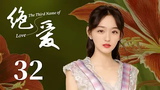 【美女律師愛上擁有前任心臟的霸道總裁，上演換心之戀】《絕愛 The Third Name of Love》EP32大結局 | 都市 愛情 | 張歆藝 李光潔 | 第三種愛情 | KUKAN Drama