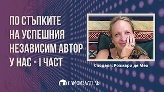 Издаване на книга сам в България и то успешно - разговор с Розмари Де Мео | 1-ва част