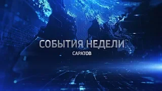 "События недели. Саратов" от 11 августа