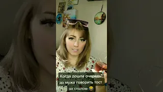 Очередь мужа говорить тост 😂