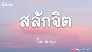 สลักจิต - ป๊อบ ปองกูล (เนื้อเพลง)