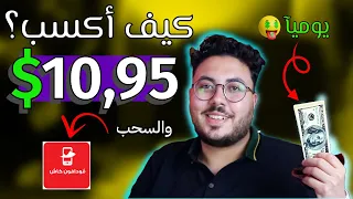 سر الربح من الانترنت 10,95$ يوميا | الربح من الانترنت والسحب فودافون كاش | الربح للمبتدئين 2024