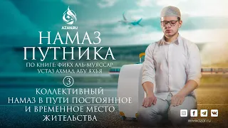 Намаз путника по ханафитскому мазхабу. Урок 3: Коллективный намаз в пути, место жительства | AZAN.RU