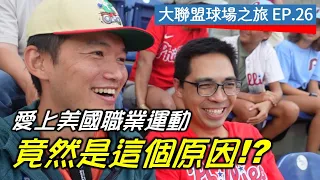 【大聯盟球場之旅EP.26】到費城人球場見老朋友...我會愛上美國職業運動的原因是？