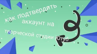 Как подтвердить аккаунт в творческой студии ютуба?