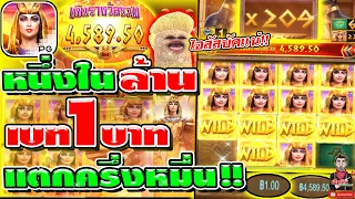 เกมส์ครีโอพัตรา Secret of cleopatra ➤ หนึ่งในล้าน!! เกิรบรรยาย ไปดูเองเถอะ 😱🤩😍 สล็อตpg ค่ายพีจี