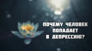 479. Почему человек попадает в депрессию? || Ринат Абу Мухаммад