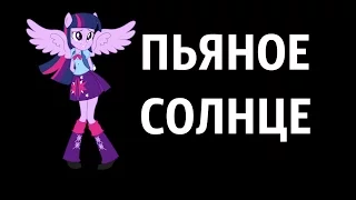 Пьяное Солнце [mini PMV ]