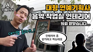 우리회사 연예계 진출(?)합니다..!! 초대형 연예기획사에서 인테리어 의뢰가?!