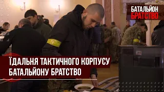 Їдальня тактичного корпусу БРАТСТВА