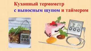 Кухонный Термометр с выносным щупом и таймером