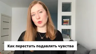 Как выразить подавленные чувства. Три пары чувств человека.