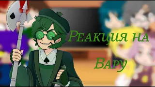 ♤Реакция 13 карт на Вару 1/7♤