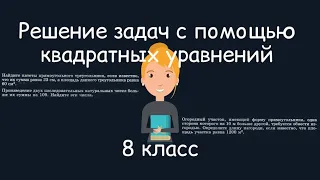 Решение задач с помощью квадратных уравнений. Алгебра, 8 класс