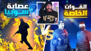 تدخل القوات الخاصه في حرب العصابات ضد سوبياا ! 🔴 | قراند الحياه الواقعيه GTA5