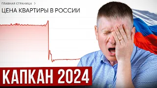 Кому НЕЛЬЗЯ покупать Квартиру в 2024 году? ПОТЕРИ НЕИЗБЕЖНЫ!