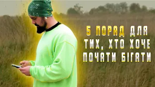 5 порад для бігу