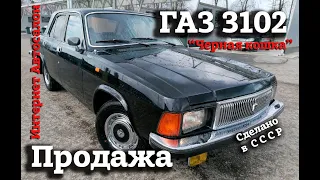 ГАЗ  3102 (1995) | ПРОДАЖА | Интернет Автосалон | "Черная кошка"