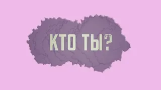 Кто ты? | Проповедь. Герман Бем