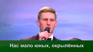 Нас мало юных, окрылённых | Надежды светлый луч | Концерт хора Кредо | Адвентисты Москвы