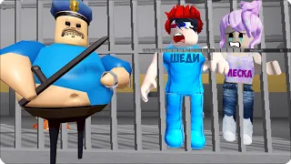 🤾‍♀️ПОБЕГ из ТЮРЬМЫ БАРРИ в РОБЛОКС! Леска и Шеди Убегают в ROBLOX