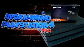 Прокачиваю PlayStation 4 Pro! SSD на PS4 PRO - Тесты скоростей