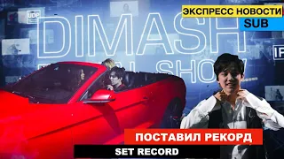 Димаш побил рекорд продаж / «DIMASH DIGITAL SHOW» - смотрели 100 стран мира!
