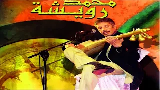 Music Maroc Chaabi  سهرة رائعة و جميلة مع أجمل الأغاني  باللغة العربية  للراحل محمد رويشة من المغرب