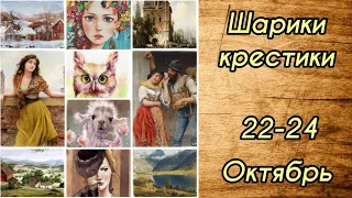 Шарики-крестики 22-24.10// Нюансы моей закрепки, живой процесс, одиночки// Попугай в трубе