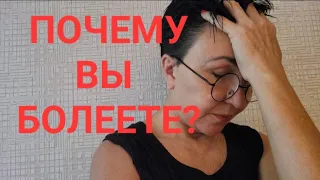 Почему вы болеете? 🤕🤒 3 простых правила, чтобы быть здоровым😊🤔