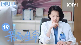 【FULL】产妇患上产后抑郁症情绪异常 爬到楼顶险些坠楼！| 亲爱的生命 EP19 Beloved Life | 宋茜 王晓晨 尹昉 胡杏儿 | 爱奇艺华语剧场