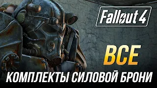 Fallout 4 - Все комплекты силовой брони