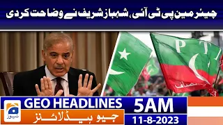 Geo News Headlines 5 AM | 𝐂𝐡𝐚𝐢𝐫𝐦𝐚𝐧 𝐏𝐓𝐈, 𝐒𝐡𝐞𝐡𝐛𝐚𝐳 𝐒𝐡𝐚𝐫𝐢𝐟 𝐞𝐱𝐩𝐥𝐚𝐢𝐧𝐞𝐝 | 11th August 2023