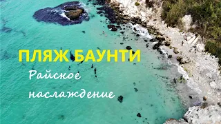 Самый красивый пляж Крыма с белым песком. Севастополь, Фиолент 2020. Пляж Баунти.