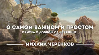 О самом важном и простом. Притча о добром самарянине. Проповедь: Михаил Черенков