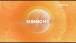 Манюня (ПРЕМЬЕРА!) - Скоро на канале СОЛНЦЕ (2022-2023)