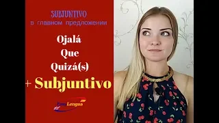 subjuntivo после Ojalá, que, quizá в главном предложении