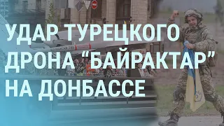 Украина ударила из «Байрактара» на Донбассе. В России угрожают и считают солдат НАТО | УТРО