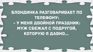 Муж сбежал с подругой. Сборник свежих анекдотов! Юмор!