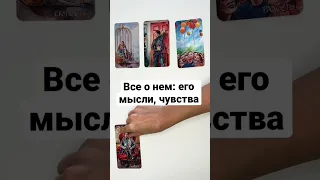 ВСЕ О НЕМ: ЕГО МЫСЛИ, ЧУВСТВА 💖 #shorts онлайн гадание на картах таро сегодня нго отношение сейчас