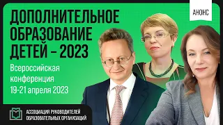 Всероссийская конференция «Дополнительное образование детей - 2023»