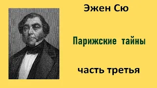 Эжен Сю. Парижские тайны. Часть третья. Аудиокнига.