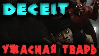 Страшные твари и развод людей в Deceit (крики и угар)