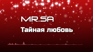 MR.SA - Тайная любовь