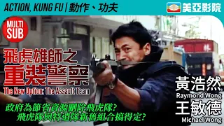 飛虎雄師系列｜飛虎雄師之重裝警察 (The New Option: The Assault Team)｜王敏德、黃浩然、關秀媚｜粵語MUITI-SUB｜2003｜美亞影院 Cinema Mei Ah