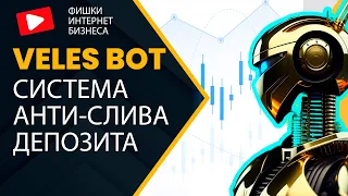 Veles bot - как избежать ликвидации