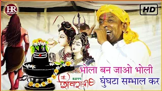 Shivaratri Special Bhajan | भोला बन जाओ भोली घुंघटा सम्भाल कर | Halke Ram Kushwah | बेहतरीन भजनVideo