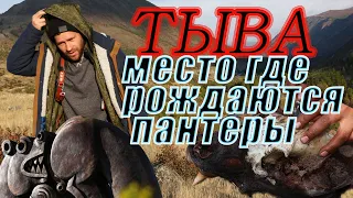 ТЫВА-МЕСТО ГДЕ РОЖДАЮТСЯ ПАНТЕРЫ!ТЫВИНСКАЯ ТАЙГА,БАЙ-ТАЛ,БАЙТАЙГА,ТАЕЖНАЯ РЫБАЛКА,СЕНОКОС И КЫЗЫЛ.