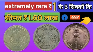 1 रुपये के 3 किमती सिक्के वैल्यू 1.60 लाख |1 rupee coin value | rare one rupee circulating coin..